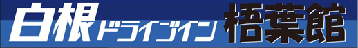 白根ドライブイン梧葉館 ロゴ